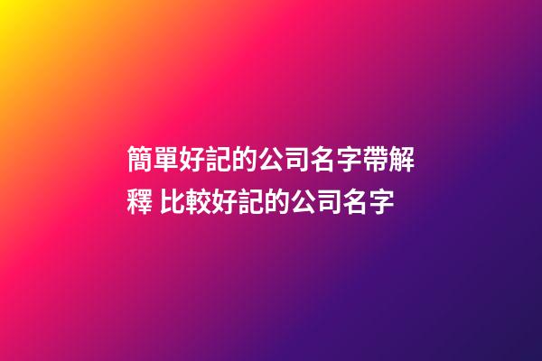 簡單好記的公司名字帶解釋 比較好記的公司名字-第1張-公司起名-玄機派